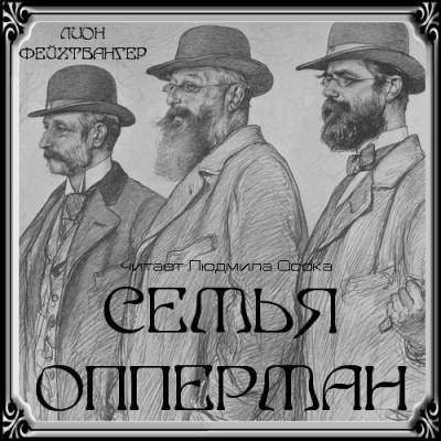 Фейхтвангер Лион - Семья Опперман