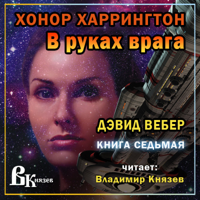 Вебер Дэвид - В руках врага