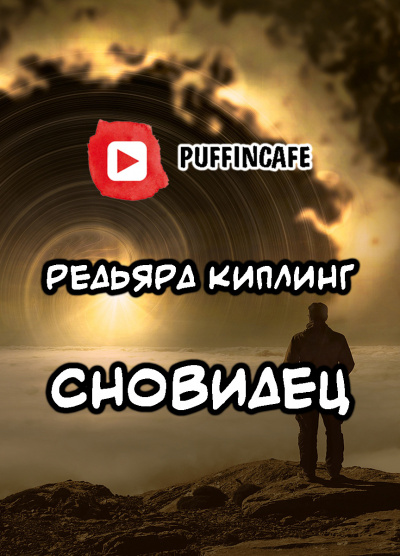 Киплинг Редьярд - Сновидец