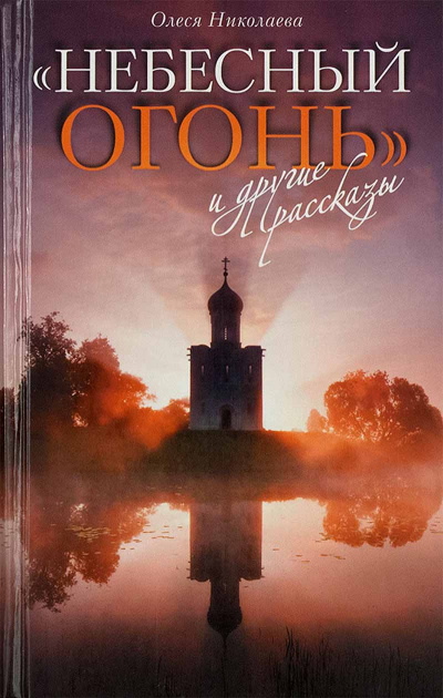 Николаева Олеся - Небесный огонь