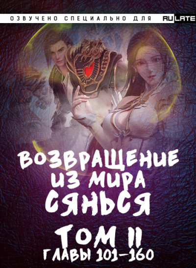Фа Куан Ди Яо Мо - Возвращение из Мира Сянься - Том 2 (Главы 101-160)