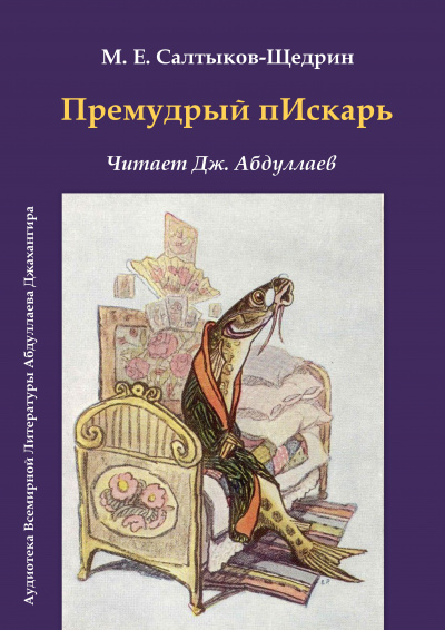 Салтыков-Щедрин Михаил - Премудрый пескарь