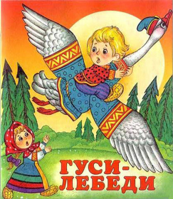 Афанасьев Александр - Гуси-лебеди