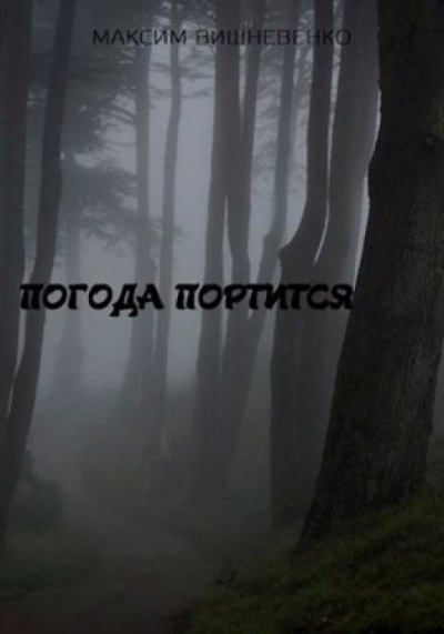 Вишневенко Максим - Погода портится