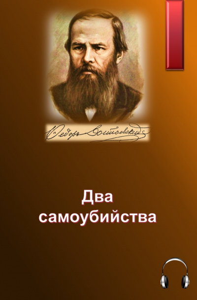 Достоевский Федор - Два самоубийства