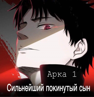 Goose Five-鹅是老五 - Сильнейший покинутый сын (Арка 1)
