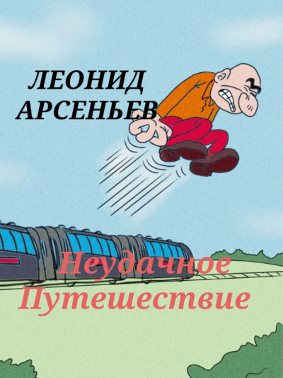 Арсеньев Леонид - Неудачное Путешествие