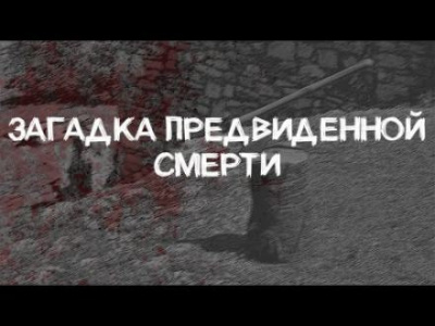 Грин Александр - Загадка предвиденной смерти