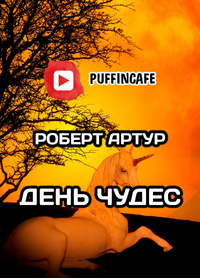 Артур Роберт - День чудес