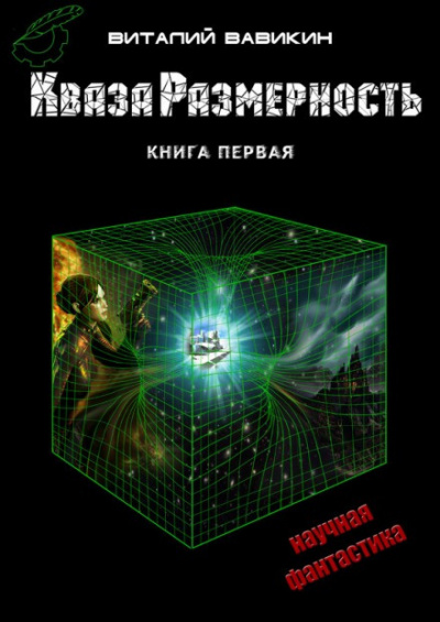 Вавикин Виталий - КвазаРазмерность