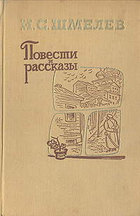 Шмелёв Иван - Повести и рассказы