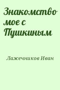 Лажечников Иван - Знакомство моё с Пушкиным