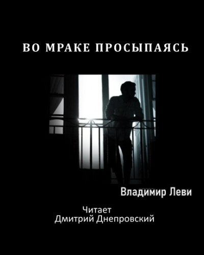Леви Владимир - Во мраке просыпаясь...