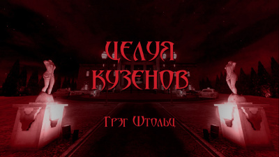 Столзи Грэг - Целуя кузенов