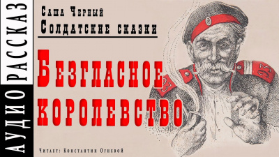Черный Саша - Безгласное королевство