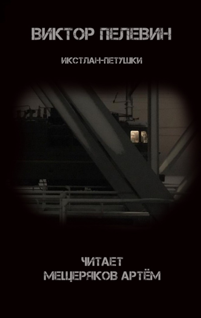 Пелевин Виктор - Икстлан-Петушки
