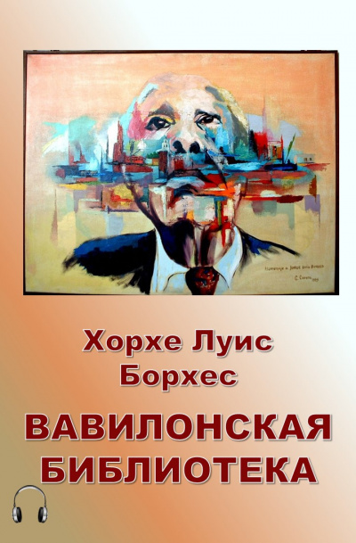 Борхес Хорхе Луис - Вавилонская библиотека