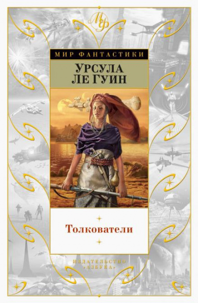 Ле Гуин Урсула - Толкователи