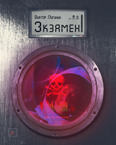 Лугинин Виктор - Экзамен