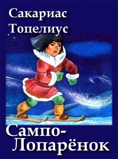 Топелиус Сакариас - Сампо-Лопарёнок
