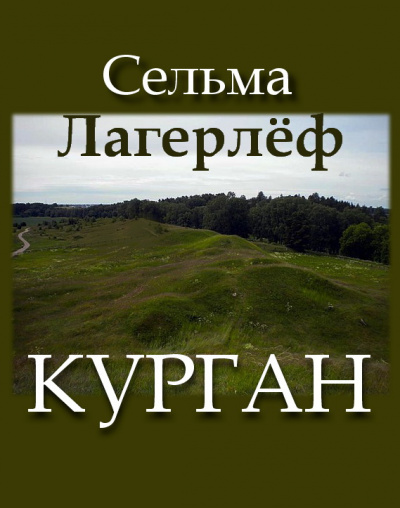 Лагерлёф Сельма - Курган