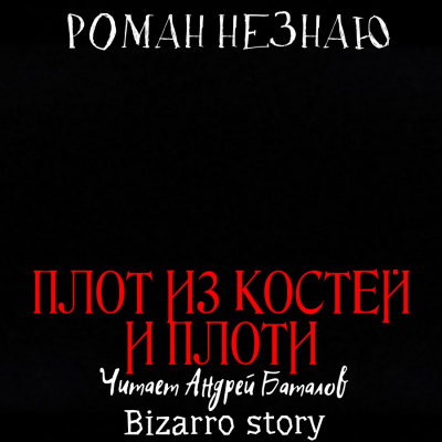 Незнаю Роман - Плот из костей и плоти
