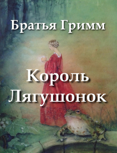 Братья Гримм - Король Лягушонок