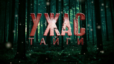 Прахов Вячеслав - Ужас тайги