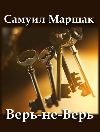 Маршак Самуил - Верь-не-Верь