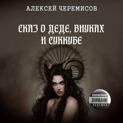 Черемисов Алексей - Сказ о деде, внуках и суккубе