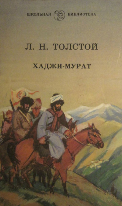 Толстой Лев - Хаджи-Мурат