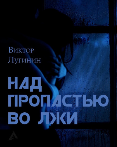 Лугинин Виктор - Над пропастью во лжи
