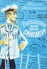 Драгунский Виктор - Расскажите мне про Сингапур
