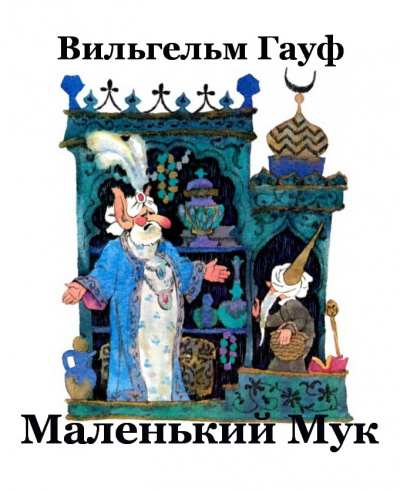 Гауф Вильгельм - Маленький Мук