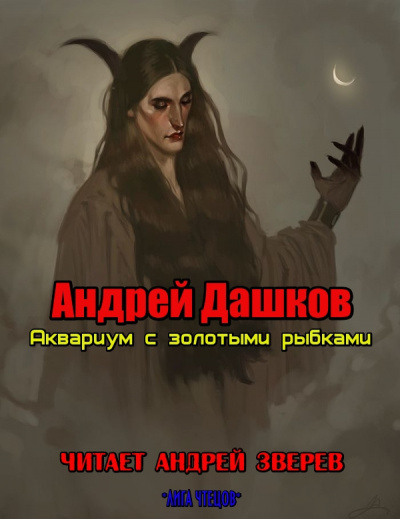 Дашков Андрей - Аквариум с золотыми рыбками