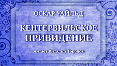 Уайльд Оскар - Кентервильское привидение