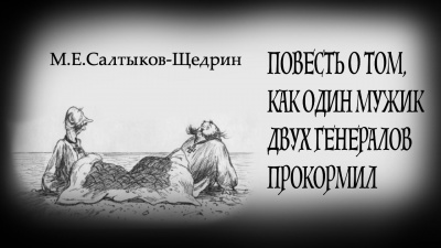 Салтыков-Щедрин Михаил - Повесть о том, как один мужик двух генералов прокормил