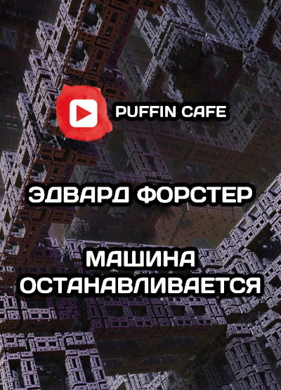 Форстер Эдвард Морган - Машина останавливается
