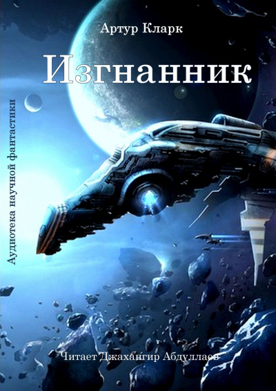Кларк Артур - Изгнанник
