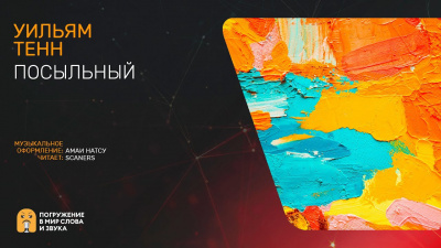 Тенн Уильям - Посыльный