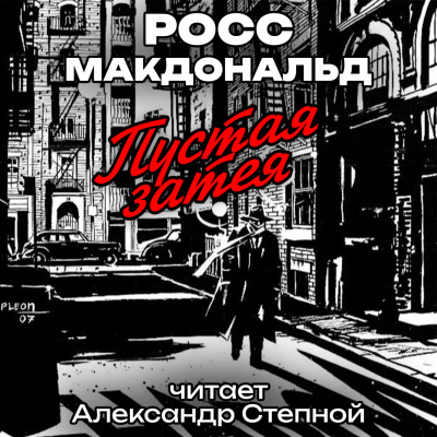 Макдональд Росс - Пустая затея