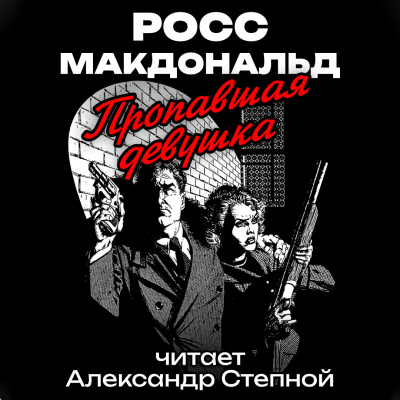 Макдональд Росс - Пропавшая девушка