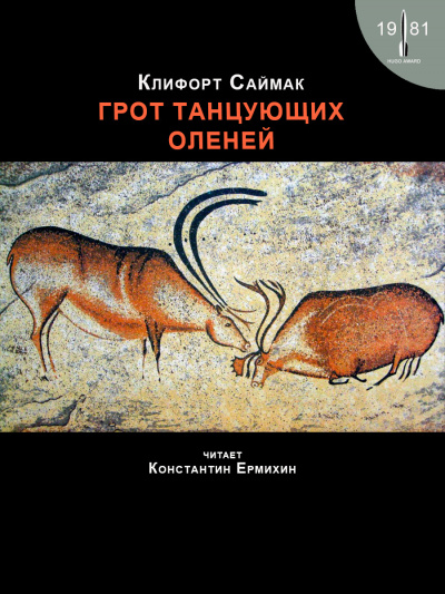 Саймак Клиффорд - Грот танцующих оленей