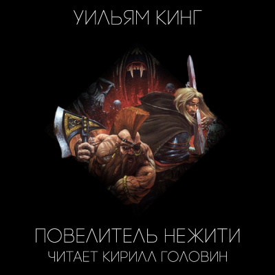 Кинг Уильям - Повелитель нежити
