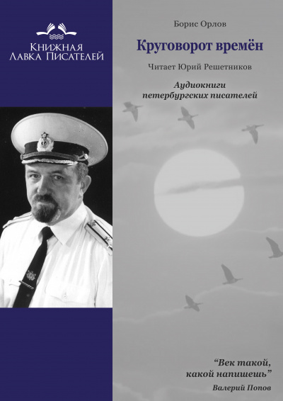 Орлов Борис - Круговорот времён