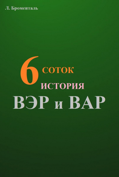 Броменталь Люций - Шесть соток