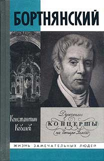 Ковалёв Константин - Бортнянский