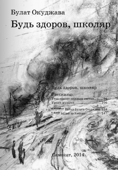 Окуджава Булат - Будь здоров школяр