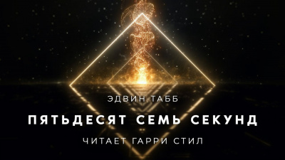 Табб Эдвин - Пятьдесят семь секунд