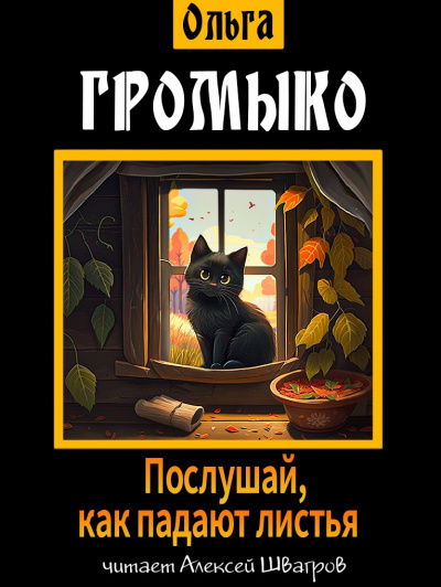 Громыко Ольга - Послушай, как падают листья
